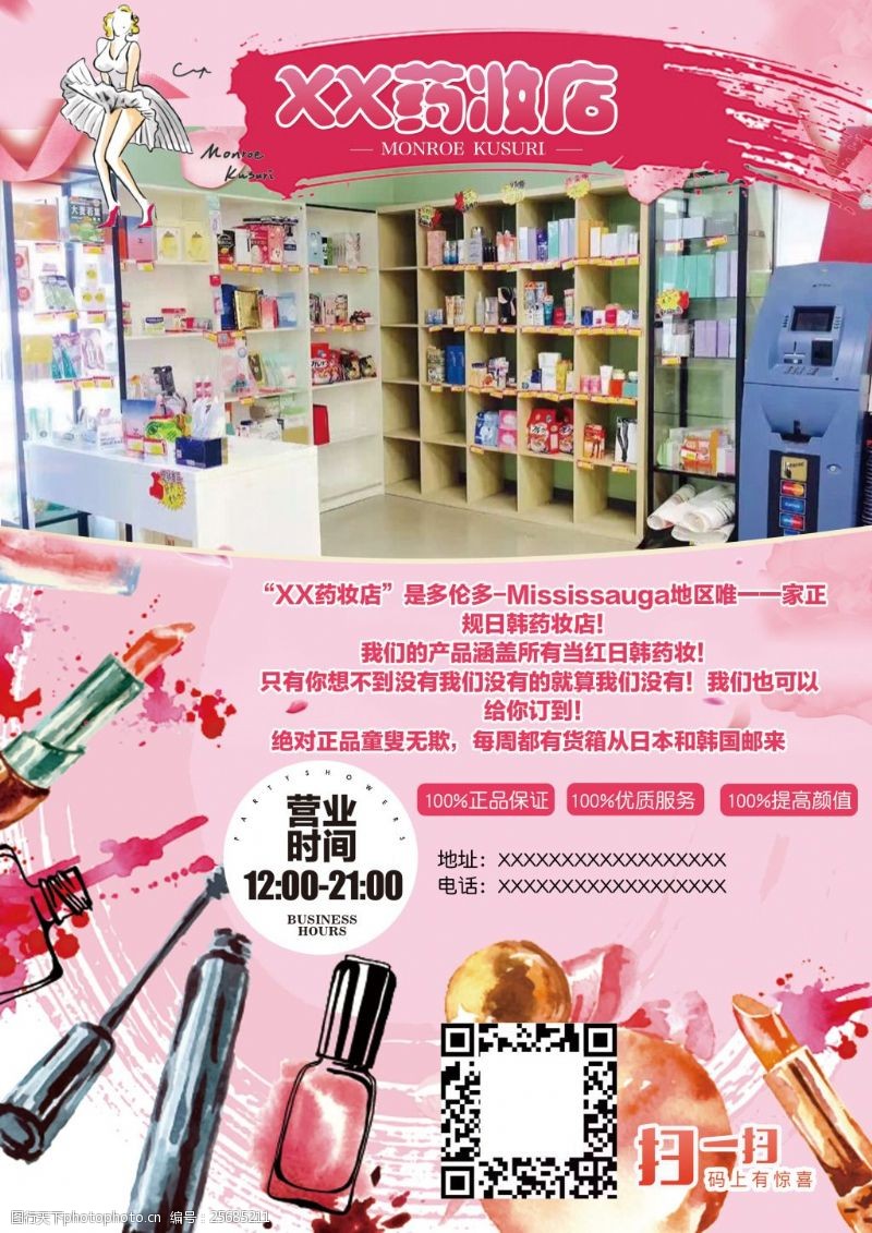药妆店美容店宣传单DM单粉色化妆品二维码