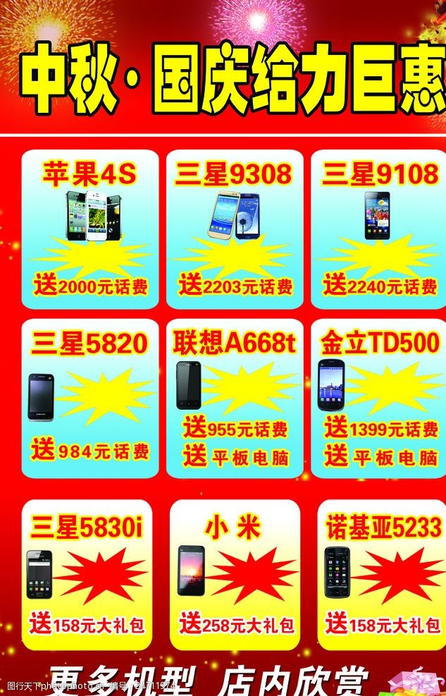 诺基亚手机图片中秋国庆手机活动海报