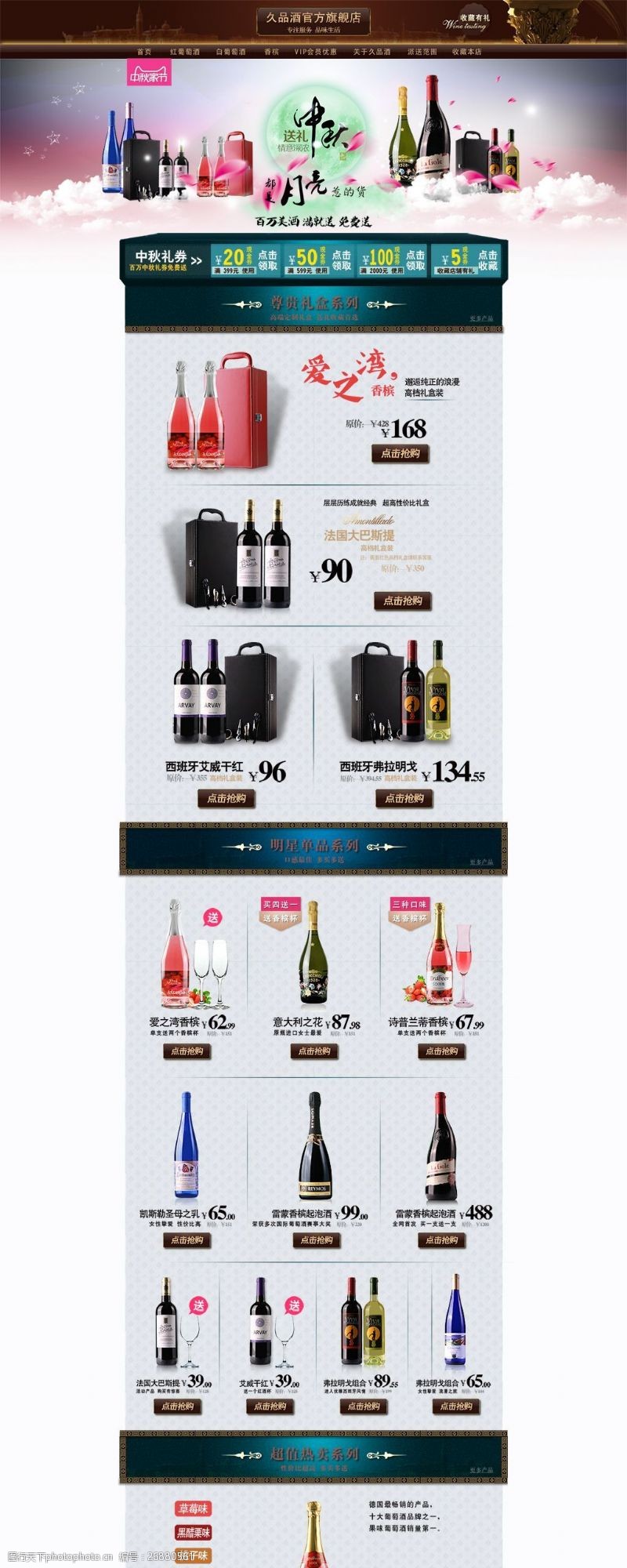 中秋节模板下载中秋专题主题红酒促销PSD首页模板