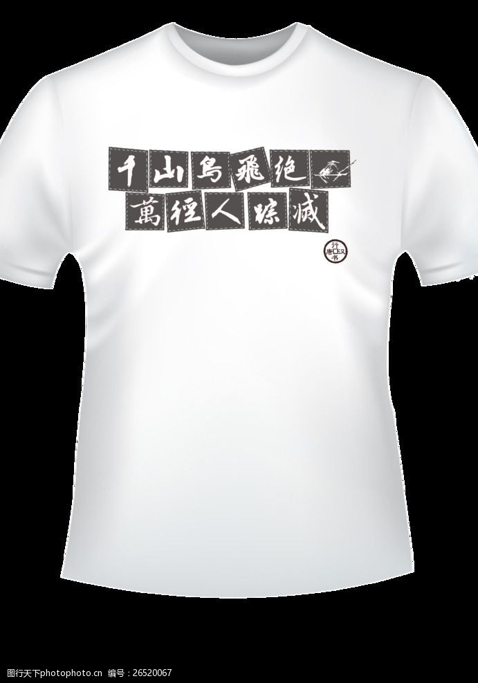 创意t恤模板下载汉字民族风格文化衫