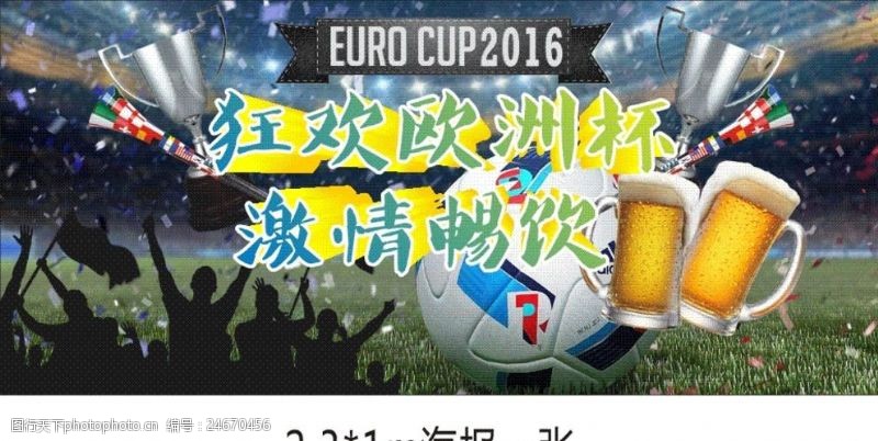 足球海报宣传狂欢欧洲杯激情畅饮