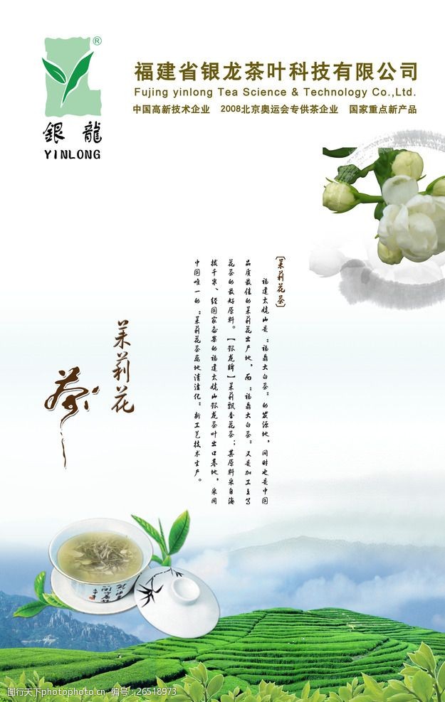 茶叶市场茉莉花茶海报