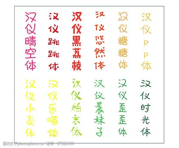 中文字体下载汉仪卡通字体