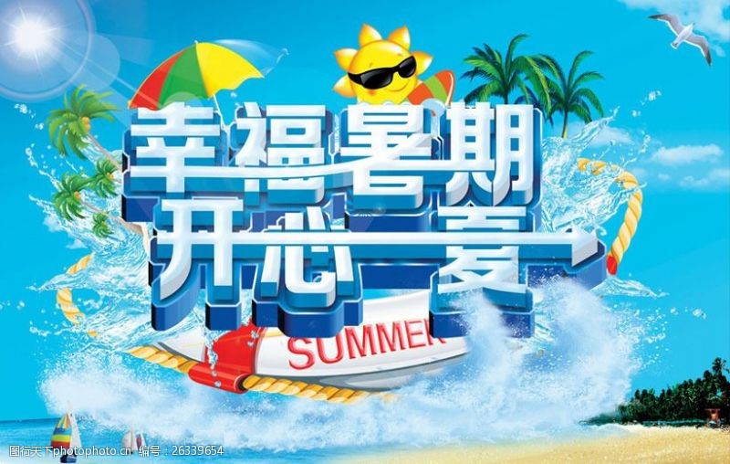 疯狂幸福暑假夏季购物海报设计PSD素材