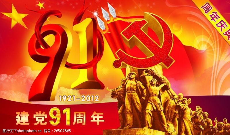 党建背景图建党91周年