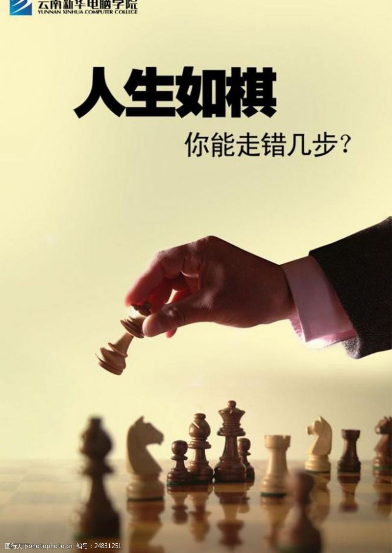 下棋人学校励志海报