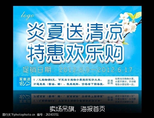 凉爽炎夏送清凉夏季促销海报设计PSD素材