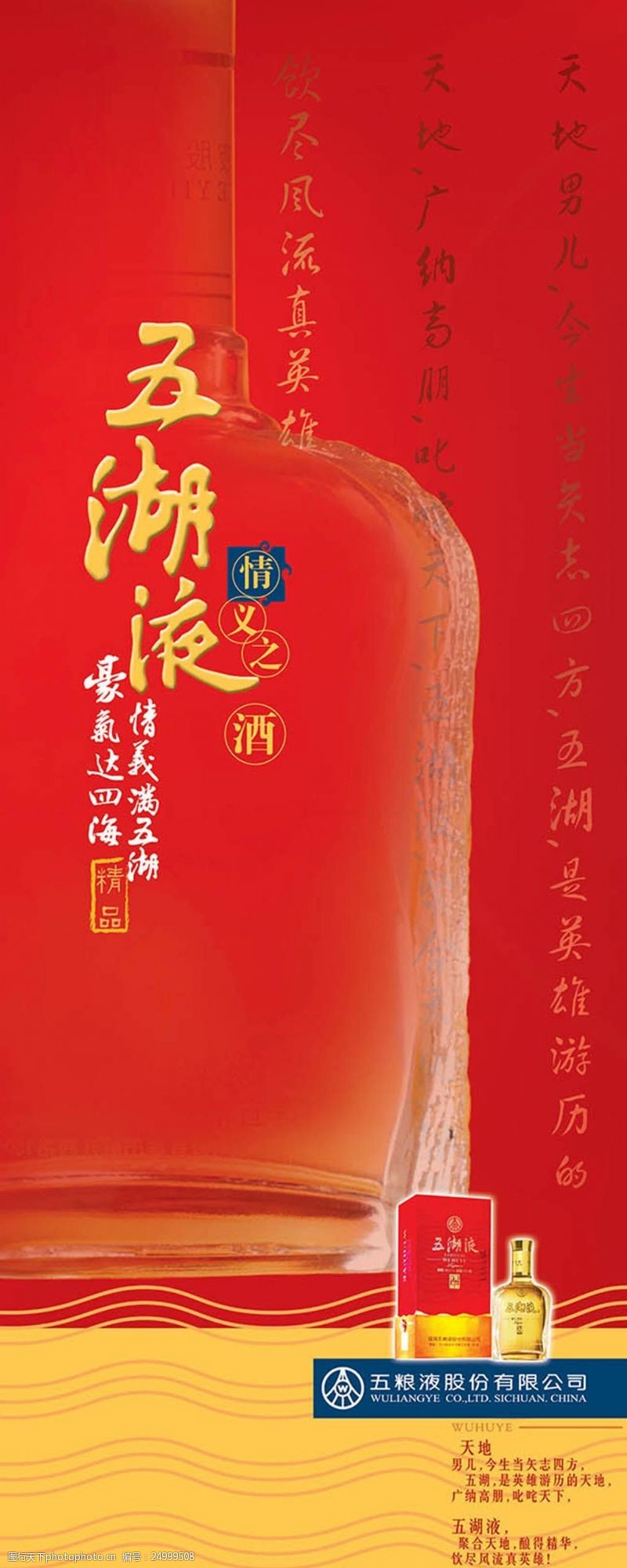 红酒宣传海报红色情义之酒五湖液白酒宣传x展架