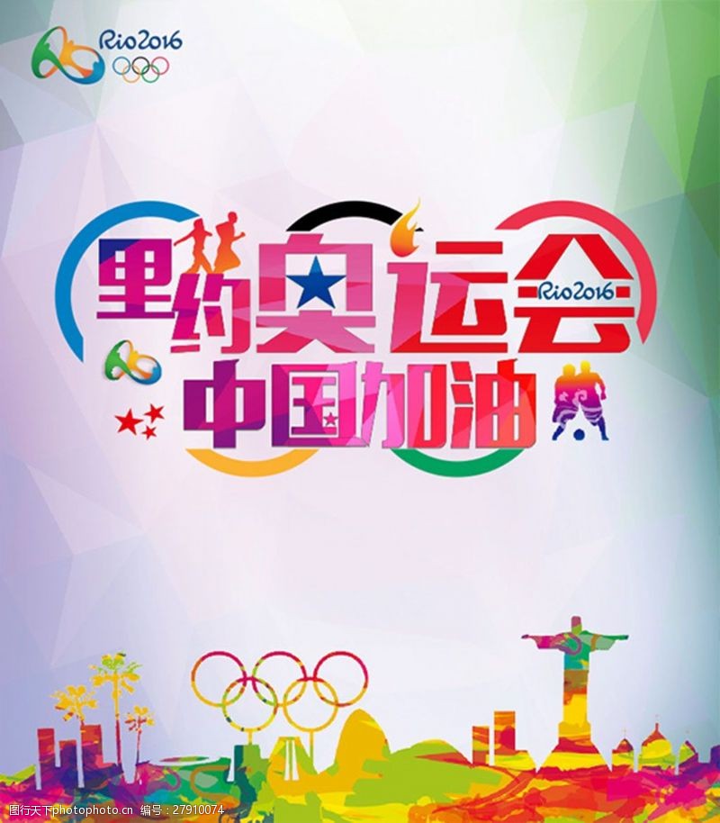 里约热内卢里约奥运会创意海报设计