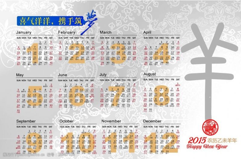 中国梦剪纸羊年日历