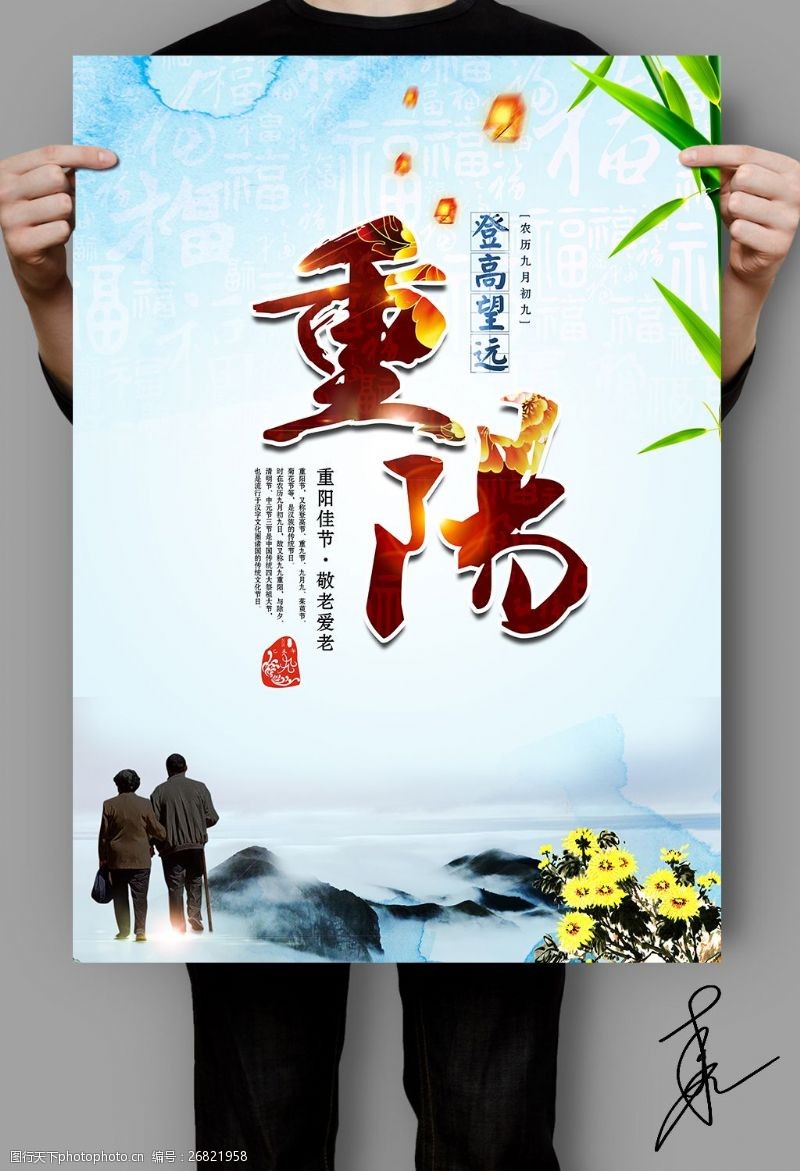 登高望远中国风重阳节海报