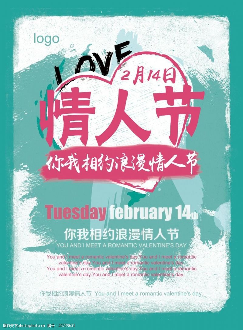 情人节宣传海报2月14日浪漫情人节活动宣传海报设计