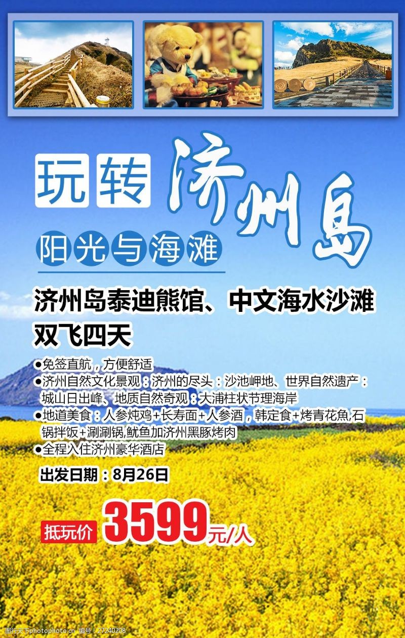 济州岛韩国旅游海报