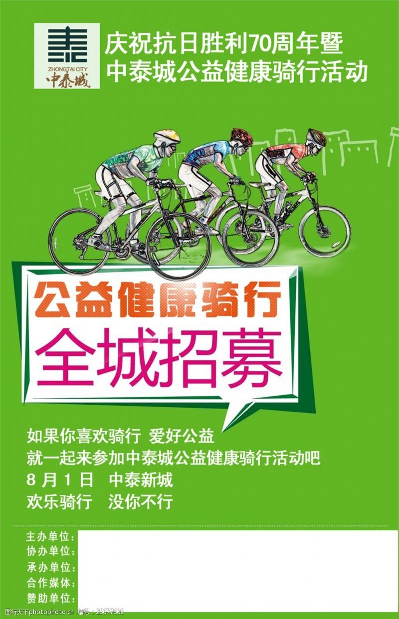 公益健康骑行活动海报