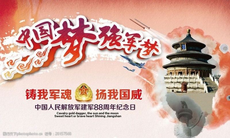 八一舞台背景中国梦强国梦建军节海报设计PSD素材