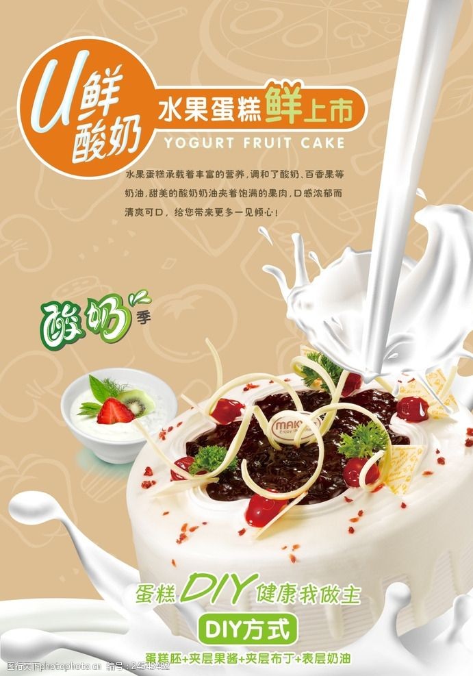 酸奶水果蛋糕DIY广告