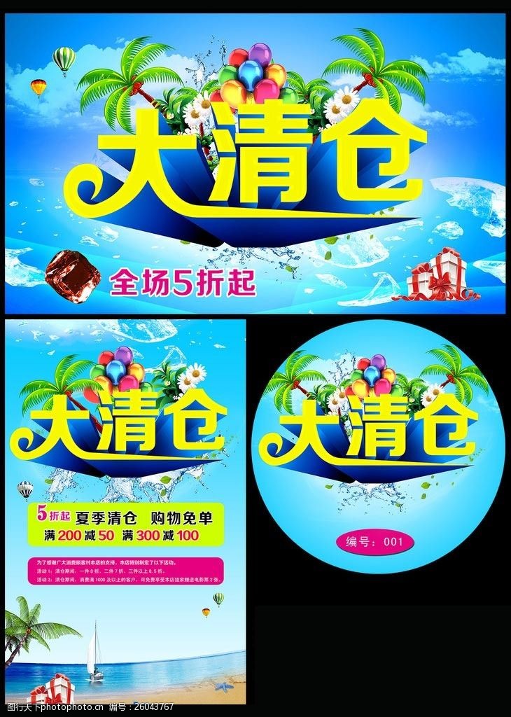 夏日活动宣传夏季大清仓促销海报设计PSD素材