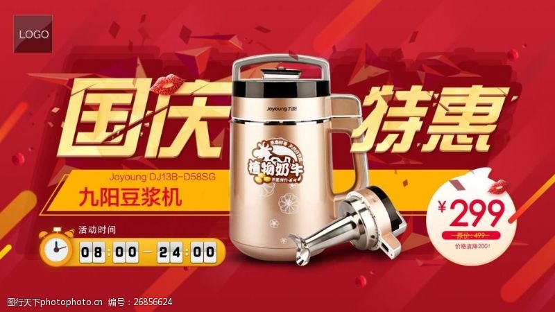 豆浆机特价淘宝欢度国庆海报设计PSD源文件
