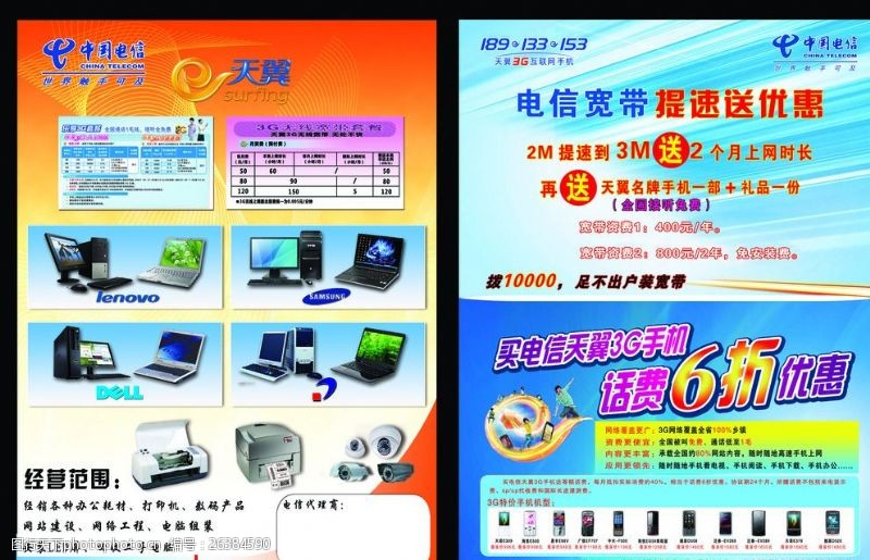 天翼3g宣传单中国电信宣传彩页