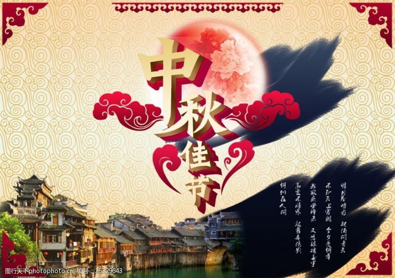 传统节日文化中秋海报236
