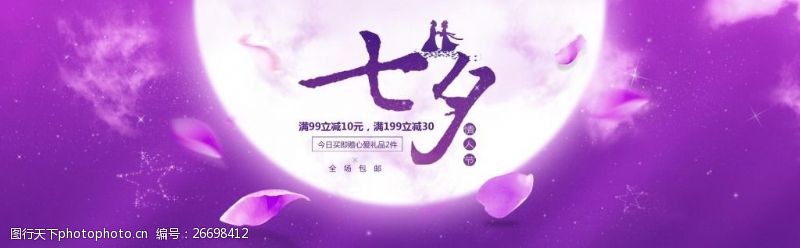 紫色唯美淘宝七夕情人节宣传海报psd分层素材