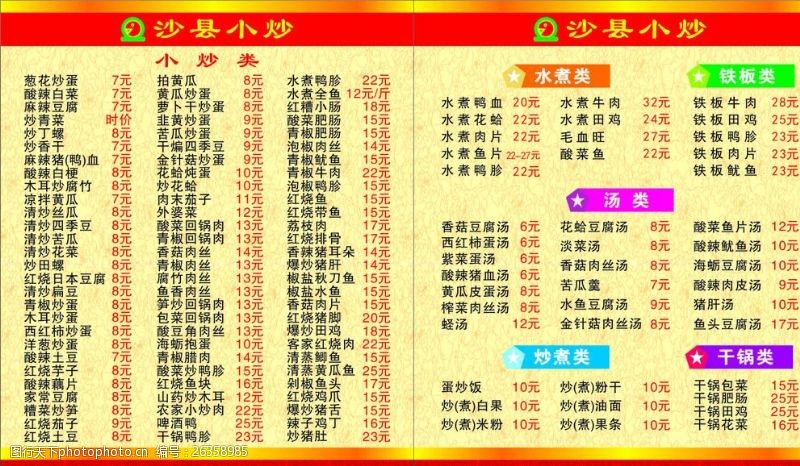 火锅菜谱素材下载沙县小吃价目表名片