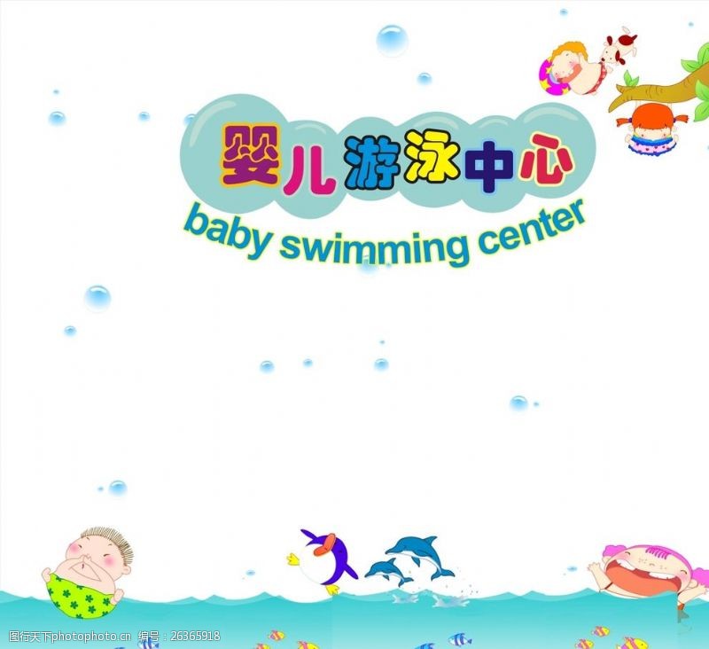 夏季清凉婴儿游泳海报