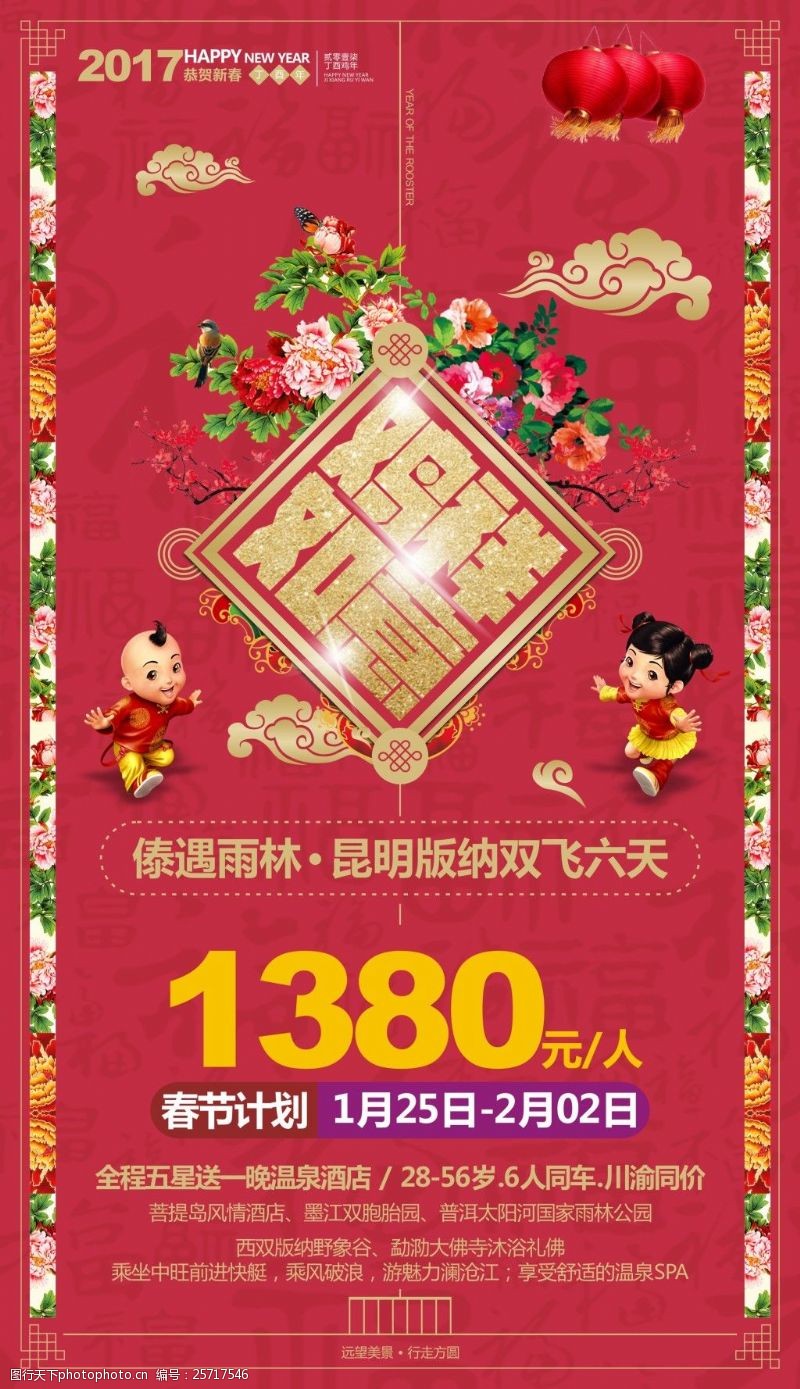 牡丹花旅游云南旅游广告春节海报