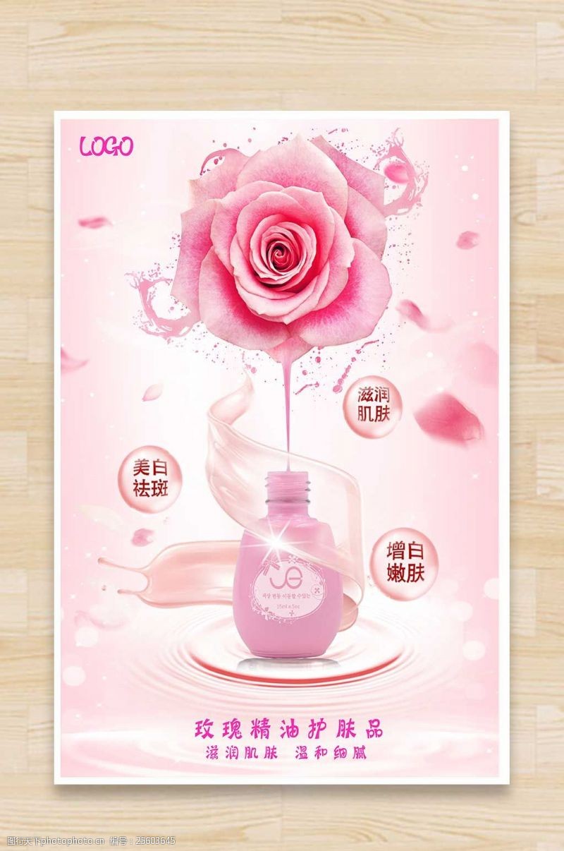 玫瑰精油护肤海报设计