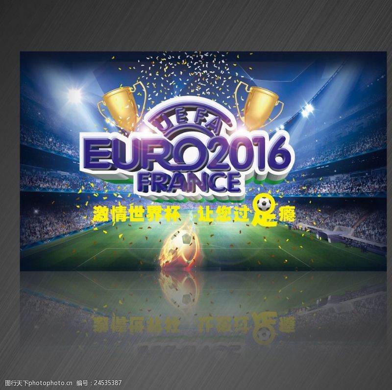 足球海报宣传欧洲杯海报