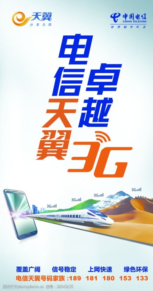 天翼智能3g手机中国电信