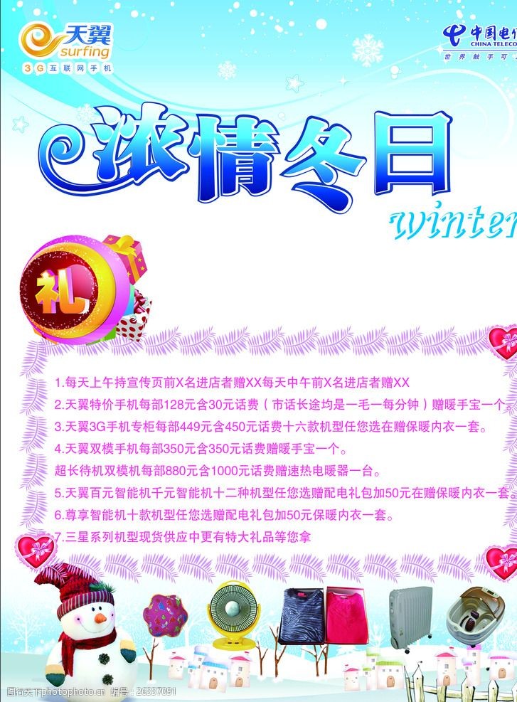 天翼3g宣传单中国电信天翼3g手机单页