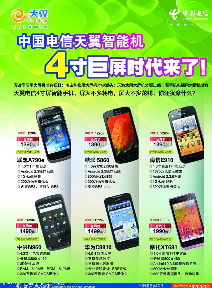 天翼3g宣传单中国电信天翼智能机广告