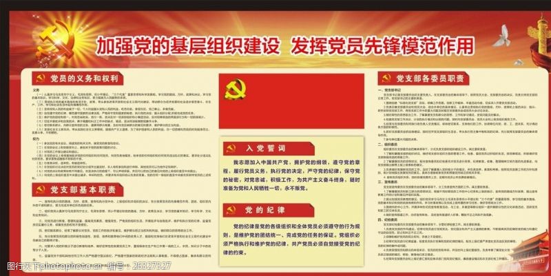 基本职责中国共产党展板