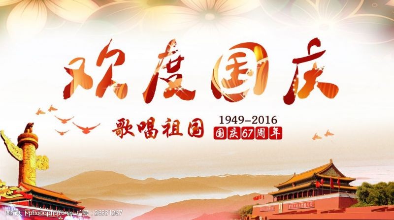 67周年2016欢度国庆