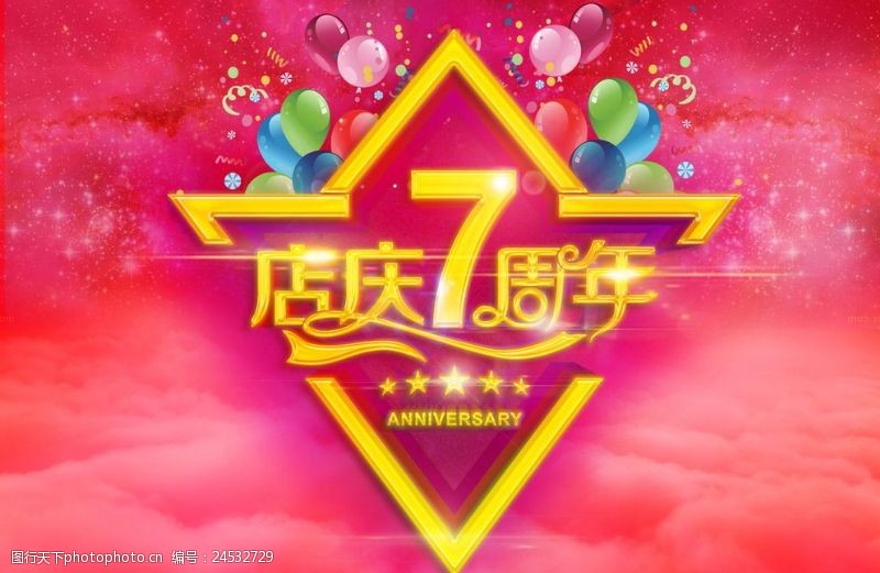 红色气球店庆7周年庆海报