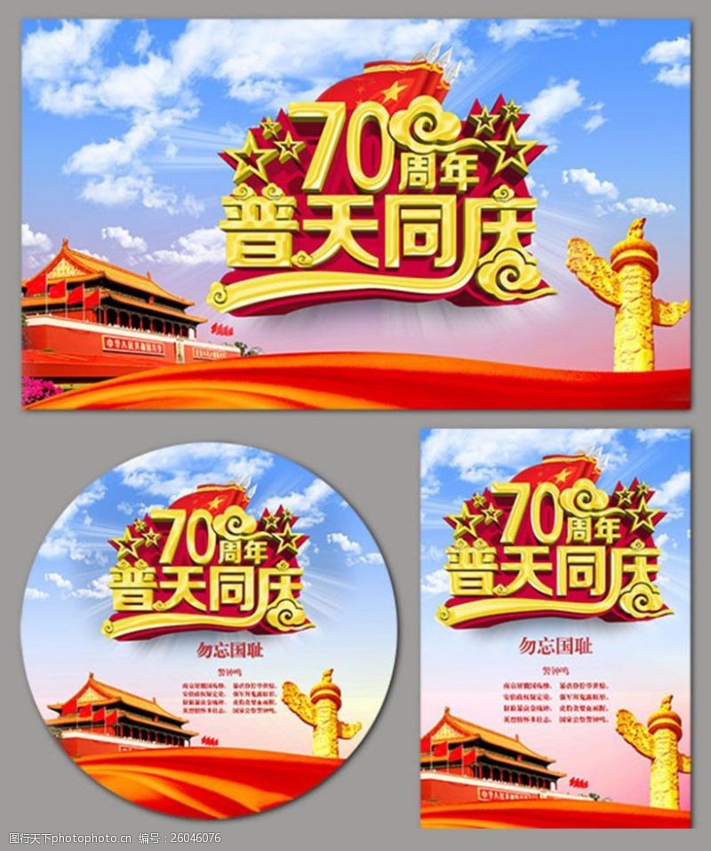 中国平安海报70周年普天同庆海报设计PSD素材