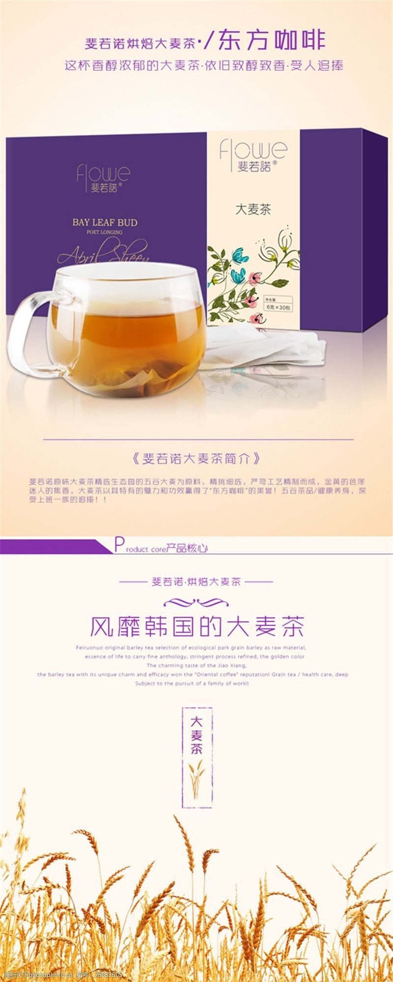 大麦茶东方咖啡茶详情页PSD免费下载