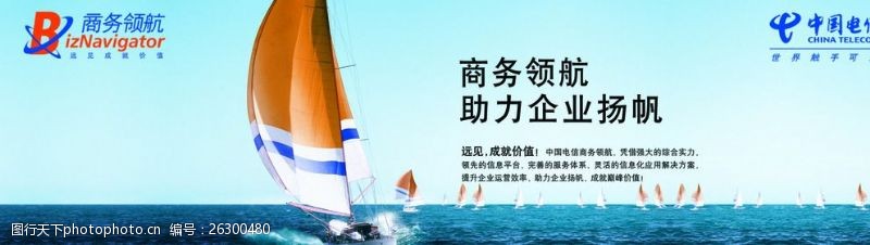 帆船领航中国电信商务领航