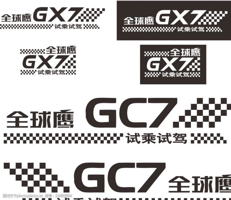 全球鹰GX7试乘试驾车身贴
