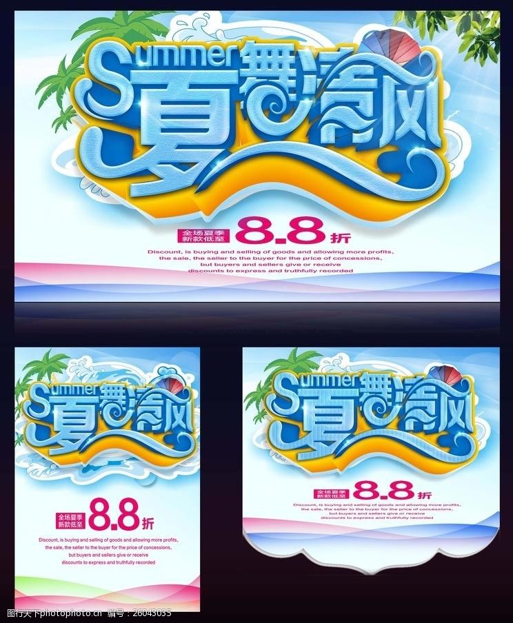 夏日活动宣传夏舞清风夏季促销海报设计PSD素材