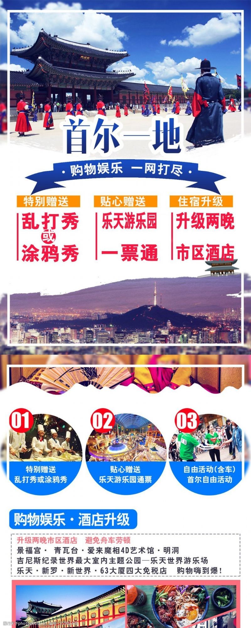 首尔自由行韩国首尔旅游海报