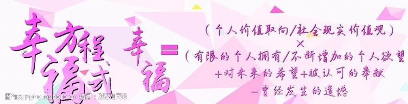 幸福方程式图片免费下载 幸福方程式素材 幸福方程式模板 图行天下素材网 幸福方程式图片免费下载 幸福方程式素材 幸福方程式模板 图行天下素材网