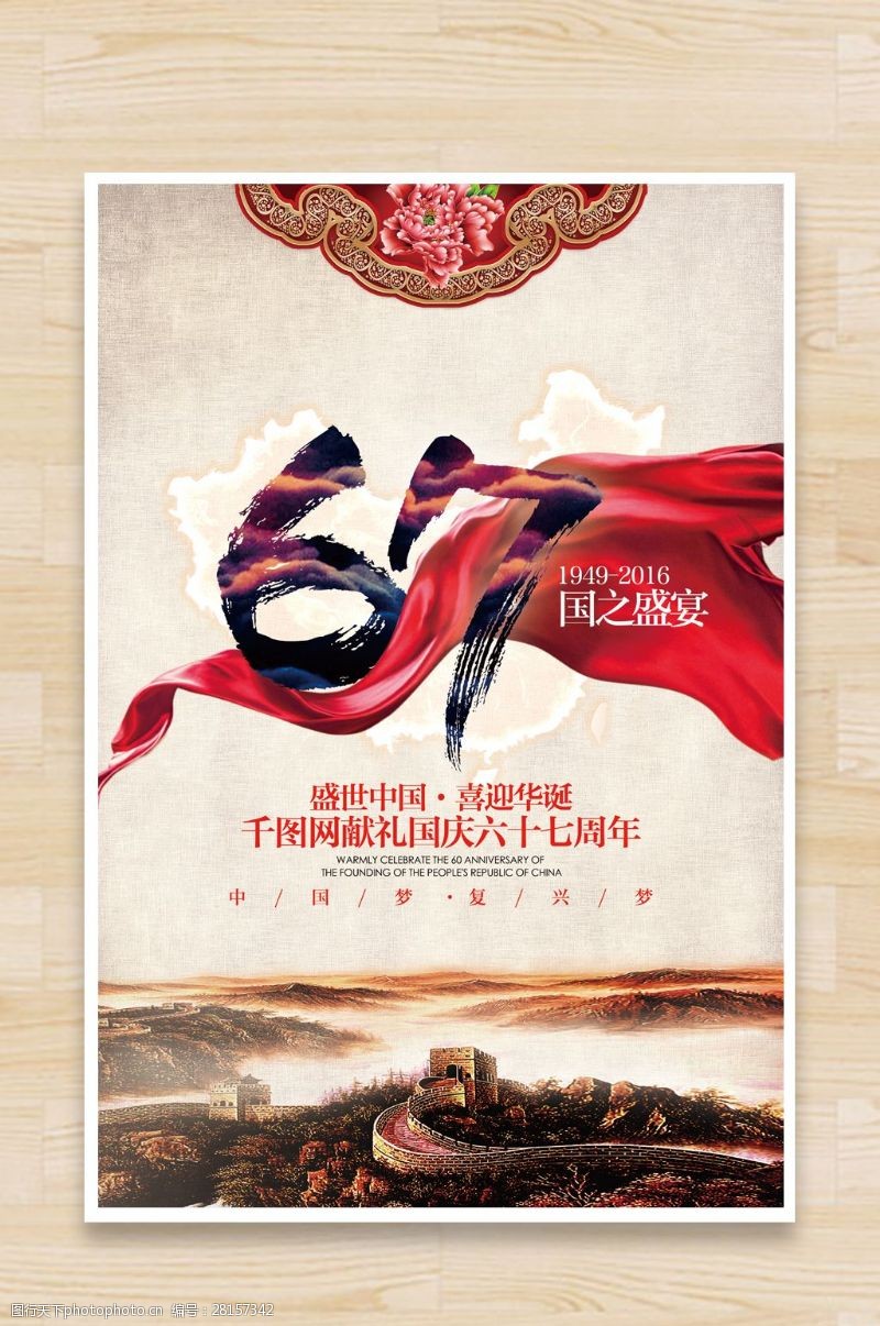67周年国庆节六十七周年宣传海报