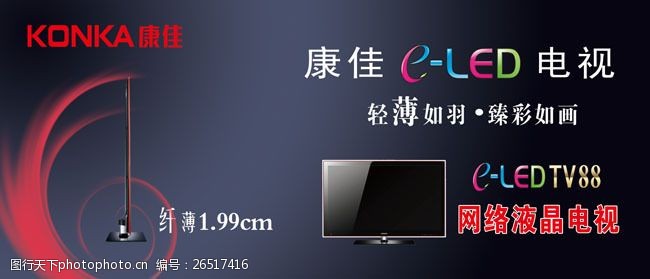 康佳彩电康佳LED网络液晶电视宣传广告