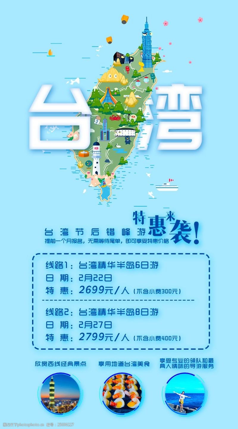 台湾旅游线路台湾旅游最新线路PSD文件