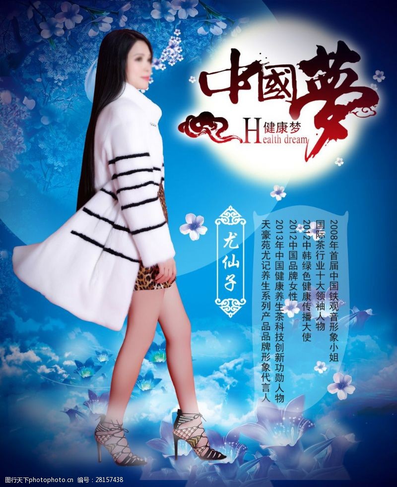 尤仙子中国梦健康梦仙境梦幻海报图