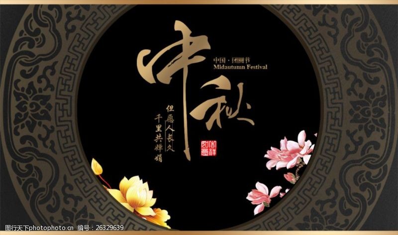 传统节日文化中秋海报257