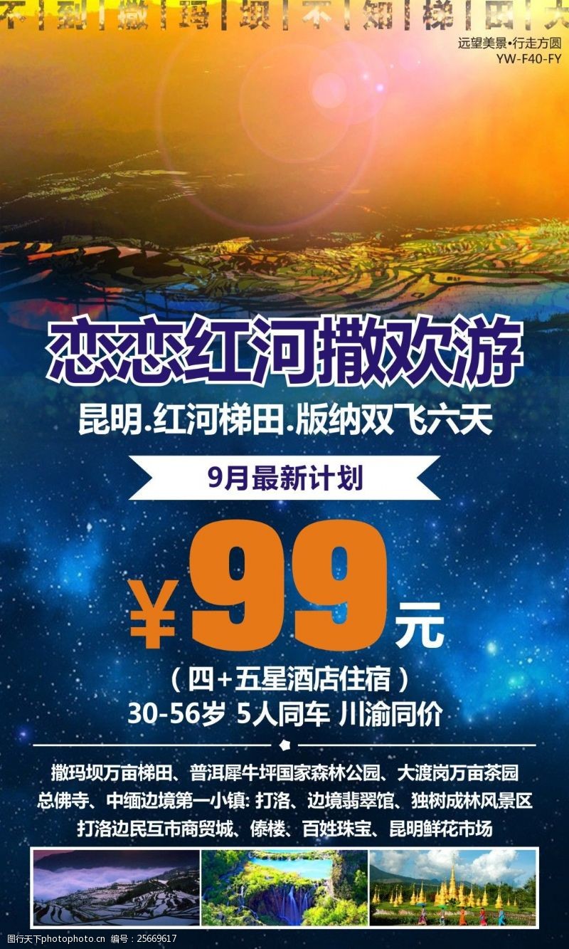 宣传蓝色恋恋红河云南旅游广告