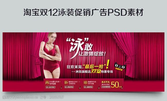 淘宝网泳衣淘宝天猫双十二泳装促销海报设计PSD素材